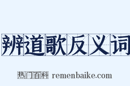 辨道歌反义词是什么意思的图片